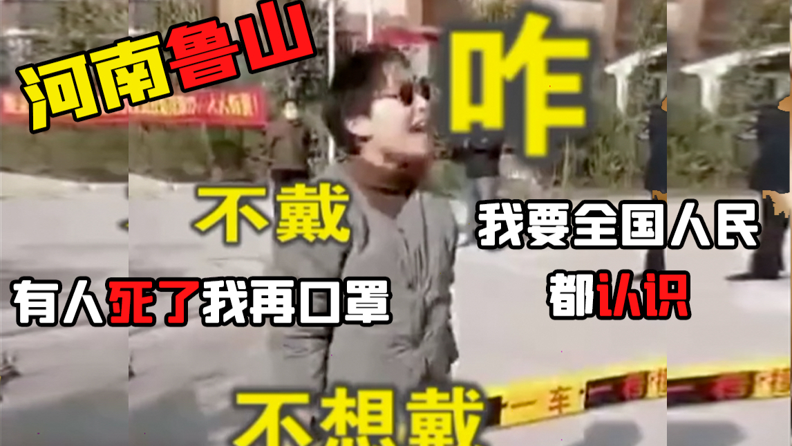 【社会毒瘤】“鲁山有人死了我再戴口罩!”河南一公职人员 不戴口罩 辱骂防疫人员被拘